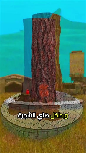 كمين الشجرة الرهيب😨#اكسبلور #معلومات #معلومات_عامة #حقائق #موسوعة_غينيس