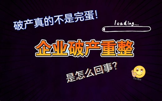 破产重整=破产？轻松学会企业破产重整全流程！用可爱的案例串联各个程序 债权人债务人管理人在干啥都明白了！