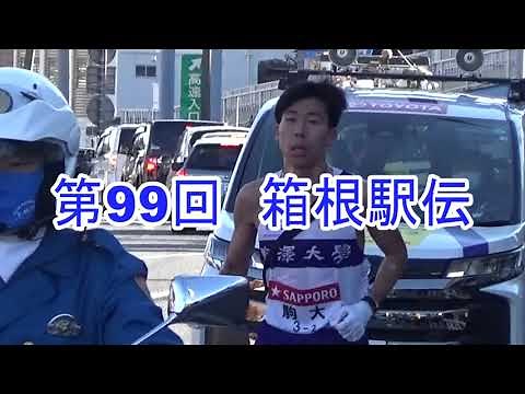 第99回 箱根駅伝
