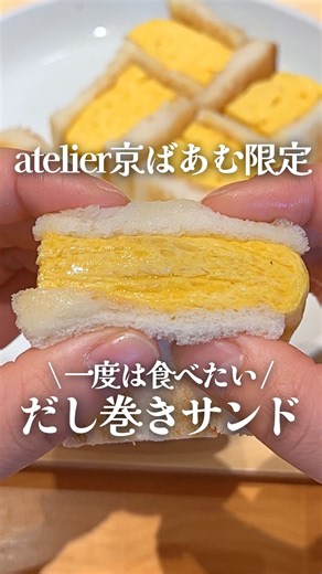 京ばあむ【公式】atelier京ばあむ｜京都土産｜抹茶スイーツ｜バームクーヘン on Instagram: "\ ぷるっじゅわっ✨あつあつたまごのだし巻きサンド / 今回は・・・ 📍京都・十条《atelier京ばあむ》限定の 「あつあつたまごのだし巻きサンド」をご紹介します✨ ・ 🐔🥚「あつあつたまごのだし巻きサンド」税込1,100円 希少な純国産鶏から産まれた 「さくらたまご」のみを使用した贅沢なサンド❣ さくらたまごの優しい風味と ジュワッと広がるお出汁の香りが たまりませんっっ🤤 お出汁は香りと旨味の詰まった “かつお出汁”🐟 毎日厨房でかつお節から出汁をとっています！ だし巻きは オーダーが入ってから一つずつ丁寧に焼き上げるので 手に持った時のあつあつ感と、 ぷるぷる食感は格別です...！✨ ボリューム感た～～っぷりのだし巻きと 表面をカリッと焼いた食パンは相性抜群👍 そして...！ 食パンとだし巻きの間には アクセントに“からしマヨネーズ”を使用💛 全体をキリっと引き締めてくれます。 からし抜きも可能なので、 からしが苦手な方やお子様にも 安心してお召し上がりい