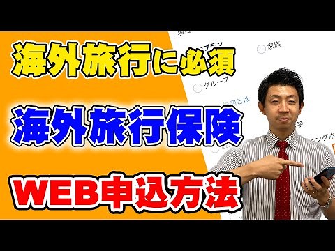 【海外旅行に必須！】海外旅行保険のWEB申し込み方法を解説します！