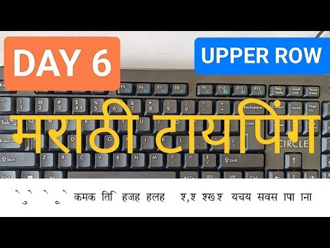 FREE TYPING COURSE | मराठी टायपिंग | DAY 6 | Lesson | MARATHI TYPING | ‪@typistmanu7058‬