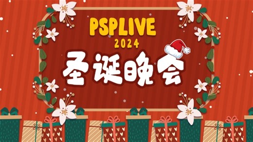 【直播回放】psplive2024圣诞晚会day2 2024年12月25日19点场