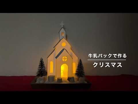 【100均DIY】牛乳パックで作るクリスマスランタン／教会