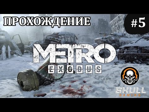 METRO EXODUS прохождение игры в 2025 года. #metro