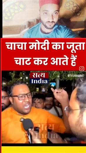 55 reactions · 33 shares | Chacha Modi ka juta chatkar ate hai #modi #yogi #fbreelsfypシ゚ #vairalvideo #trendingreel #andhbhakt #todayviralreel | Md Asif | Facebook