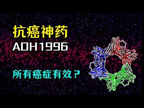 【医药】抗癌神药是真的么 | AOH1996 | 20年研发历程 | PCNA靶向治疗 | 抑制70多种癌细胞 | 对健康细胞无害