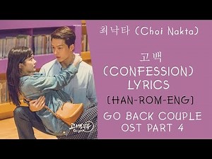 최낙타 (Choi Nakta) – 고백 lyrics (Confession Lyrics ) Go Back Couple OST Part 4 lyrics