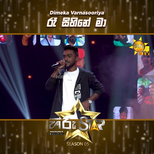 Hiru Star on Instagram: "Rea Sihine Ma (රෑ සිහිනේ මා) | Dimeka Varnasooriya | Hiru Star Season 05 🎙💥 𝗪𝗔𝗧𝗖𝗛 𝗙𝗨𝗟𝗟 𝗩𝗜𝗗𝗘𝗢 : https://hiru.lk/xDcj4P Hiru Star - ශ්‍රී ලංකාවේ වැඩිම පිරිසක් නරඹන, වඩාත් ජනගත ටෙලිවිෂන් වැඩසටහන ! 𝗦𝗨𝗕𝗦𝗖𝗥𝗜𝗕𝗘 𝗡𝗢𝗪 - https://www.youtube.com/@hirustar 𝗩𝗜𝗦𝗜𝗧 𝗡𝗢𝗪 - https://hirustar.hirutv.lk Hiru Star App එක දැන්ම Download කරගන්න! 📌Android - https://hiru.lk/0gPGaM 📌iOS - https://hiru.lk/3vaMCF #HiruStar #HiruTV #HiruStarSeason05 #No1RealitySho