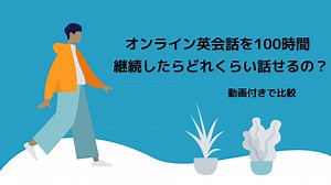 オンライン英会話を1年で100時間受けた効果は？英会話動画で検証！ | 英語の旅