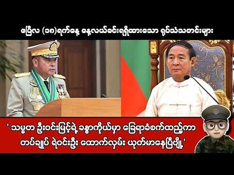 ဧပြီလ (၁၈)ရက်နေ့ နေ့လယ်ခင်းရရှိထားသော ရုပ်သံသတင်းများ