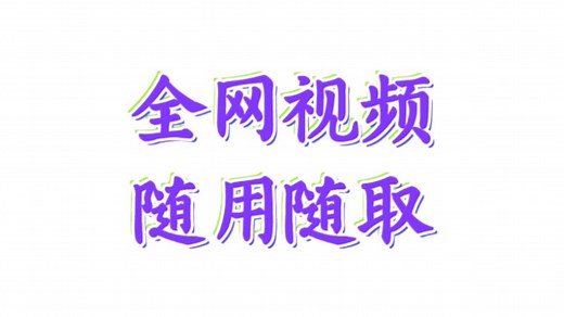 真正的全网视频提取工具终于来了！