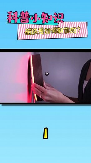 磁铁是如何被制作出来的？（1）#科普一下 #甘肃科技馆