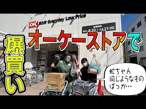 [Shop in bulk at OK Store] The bargain shop was amazing!