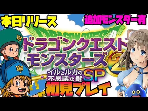 #1【イルルカSP】ドラクエモンスターズ２初見プレイ！イルとルカの不思議な鍵SP【DQM2実況/アプリ版】