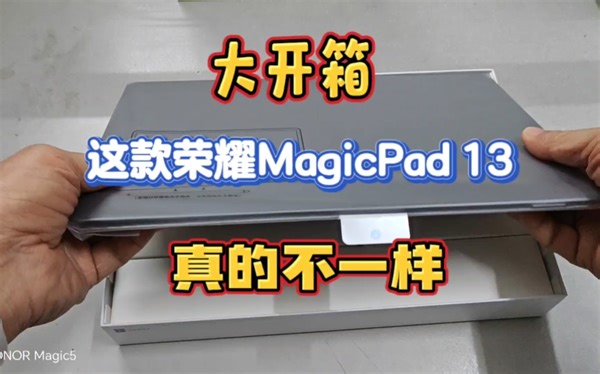大开箱！这款荣耀平板MagicPad 13真的不一样