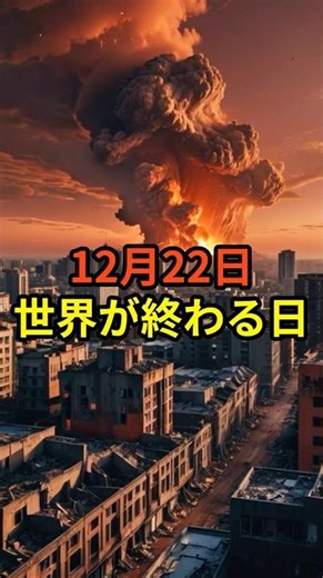 12月22日 世界が終わる日