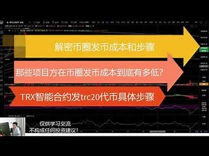 解密！币圈发币成本和步骤 | trx智能合约发trc20代币步骤 | 如何发一个属于自己的代币
