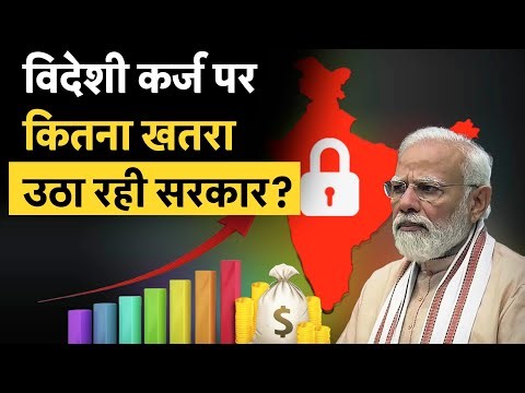Debt on India | Fiscal Policy | सरकार पर कितने का विदेशी कर्ज, क्यों सरकार को लेना पड़ रहा है लोन?