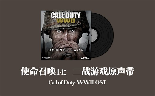 使命召唤14：二战游戏原声带 Call of Duty: WWII OST