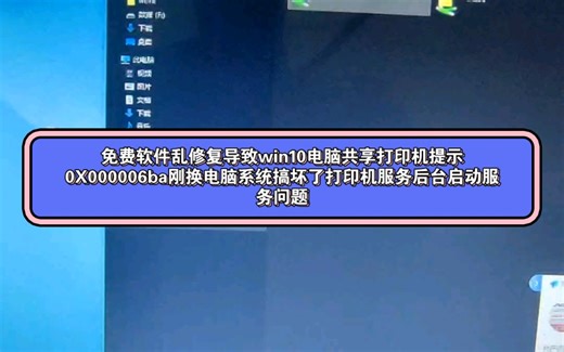 免费软件乱修复导致win10电脑共享打印机提示0X000006ba刚换电脑系统搞坏了打印机服务后台启动服务问题。