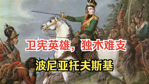 拿破仑帝国的元帅——波尼亚托夫斯基（1）1792年卫宪战争，详解泽伦采会战