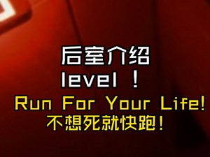 【Backrooms 后室】Level ！ Run For Your Life! 不想死就快跑！【介绍】_哔哩哔哩_bilibili