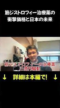 A drug costing 300 million yen per dose!? The shocking price of a muscular dystrophy treatment dr...