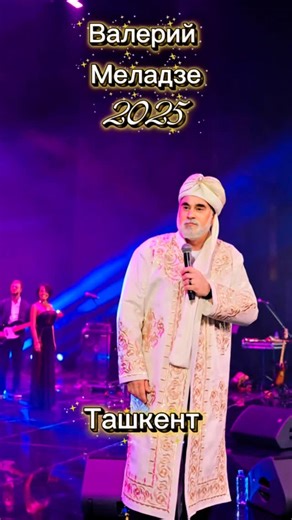 VALERY MELADZE on Instagram: "🇺🇿🎤 13 и 14 декабря во Дворце «Дружбы народов» в Ташкенте состоялись концерты Валерия Меладзе в рамках его большого юбилейного тура, посвящённого 30-летию на сцене. Мероприятия прошли при полном аншлаге. Валерий подарил зрителям неповторимое исполнение лучших песен, искренность, энергию и своё фирменное обаяние. В ответ он получил тёплый приём и настоящую взаимную любовь - зрители после первой песни уже стоя аплодидировали и танцевали, дарили цветы и подарки, пел