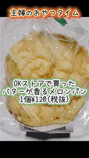 主婦の息抜きおやつタイム☕️OKストアで買ったバターが香るメロンパン🍈#主婦の日常 #スイーツ #オーケーストア