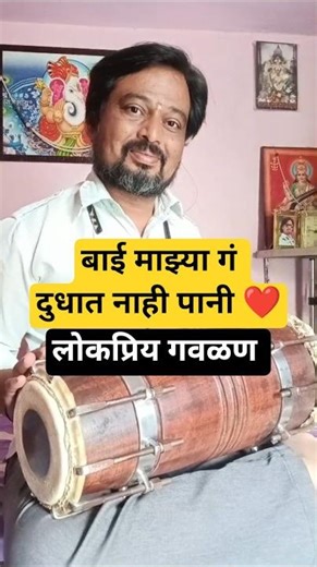 बाई माझ्या गं दुधात नाही पानी | लोकप्रिय गवळण | बालाजी मानगिरे ढोलकी #gavlan #dholki #paramparik