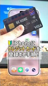 "Learn in 1 minute!" How to register a credit card to your iPhone's Wallet! Make contactless paym...