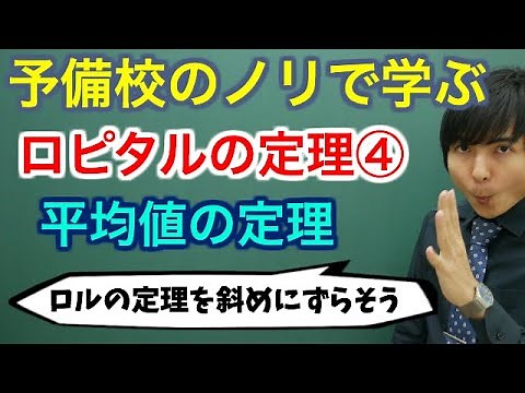 ロピタルの定理④(平均値の定理)