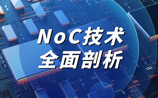 NoC技术全面剖析，掌握芯片网络神器！