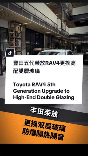 豐田五代榮放RAV4雙層玻璃升級優勢