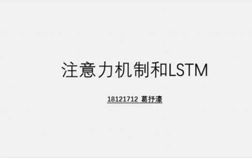 注意力机制和LSTM