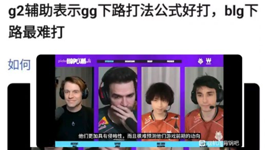 G2辅助彻底爆了，直言BLG下路最难打，GEN下路公式打法是最好打的！抗吧热议
