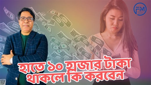 467K views · 12K reactions | হাতে ১০ হাজার টাকা থাকলে কি করবেন । সাইফুল হোসেন #Financementor #finfacts #ShaifulHossain #motivation #inspiration #motivated #Finance #money #impossible #business | Finance Mentor | Facebook