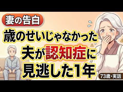 【シニアの実話】"歳のせい"で見逃した1年…私の夫はこうして認知症になりました