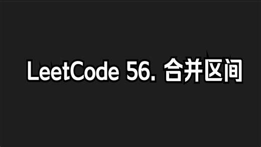 LeetCode 56. 合并区间