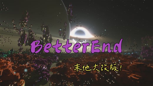 【BetterEnd模组】梦幻般的末地！