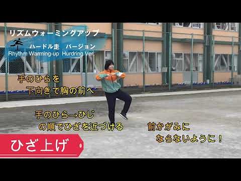 リズムウォーミングアップ ハードル Ver.
