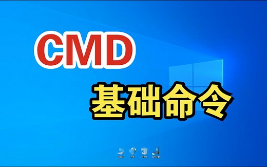CMD基础命令合集介绍
