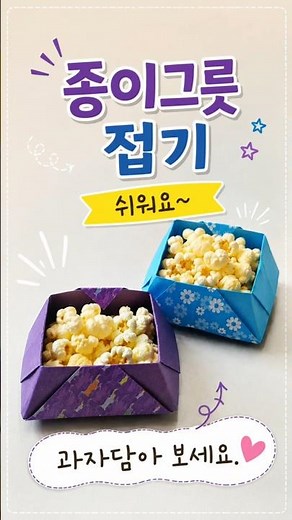 색종이 한 장으로 만드는 귀여운 종이그릇 접기입니다. #쉬운종이접기 #diy #1분요약