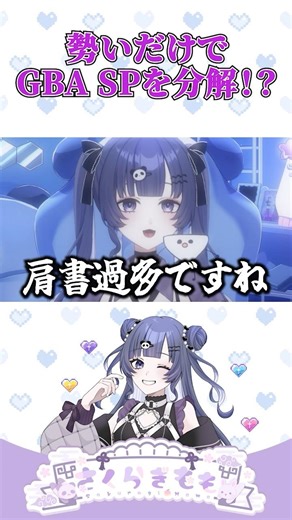 GBA SP分解してみた！#vtuber #新人vtuber #レトロゲーム #gbasp