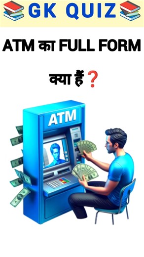 ATM का फुल फॉर्म क्या है❓| ATM 🏧 full form | General Knowledge | Gk Quiz #gk #shorts #yt