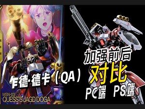 GBO2-乍德·德卡（QA）/鬼畜射速 加强前后双端 对比 /高达战斗行动2