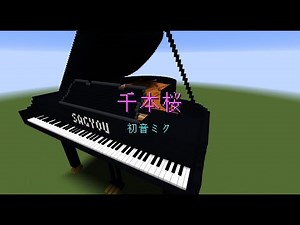 【Minecraft】「千本桜 / 初音ミク」コマンドを駆使してピアノ演奏