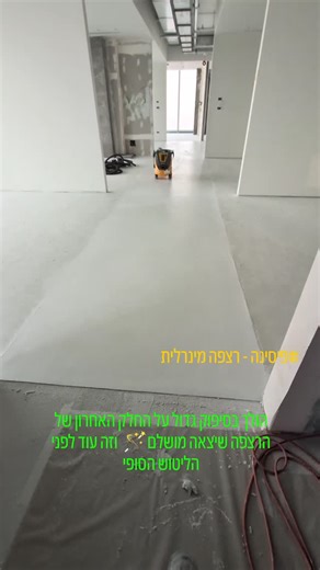 חיפוי רצפה מינרלי ייחודית בשם פיסינה מיקרו צמנט באיכות הגבוהה ביותר ברמת שחיקה ועמידות גבוהה כרצפת שיש מלוטש ללא חלוקה חלקה ללא צורך בתחזוקה ניתנת לחידוש ע"י ליטוש קל לאחר עשור ויותר של שימוש מתאימה לרצפות חללים פרטיים וציבוריים רצפת פיסינה מיובאת ע"י חברת @b2basic.co.il | Nitzan Iserovitch