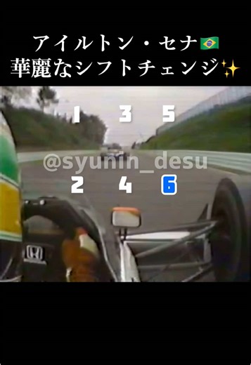 アイルトン・セナのシケインでの飛ばし高速ギアチェンジ